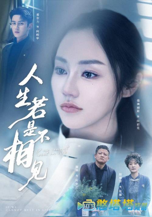 人生若是不相见