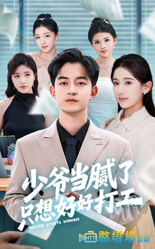 少爷当腻了只想好好打工