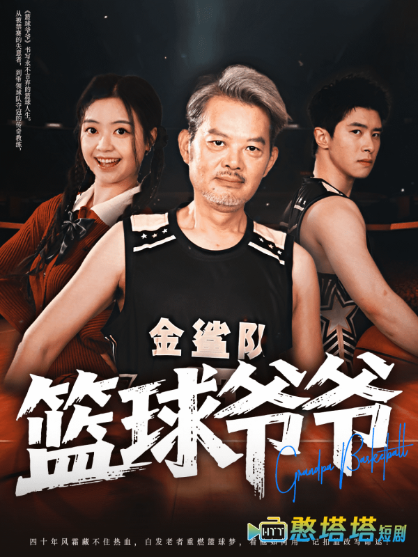 篮球爷爷