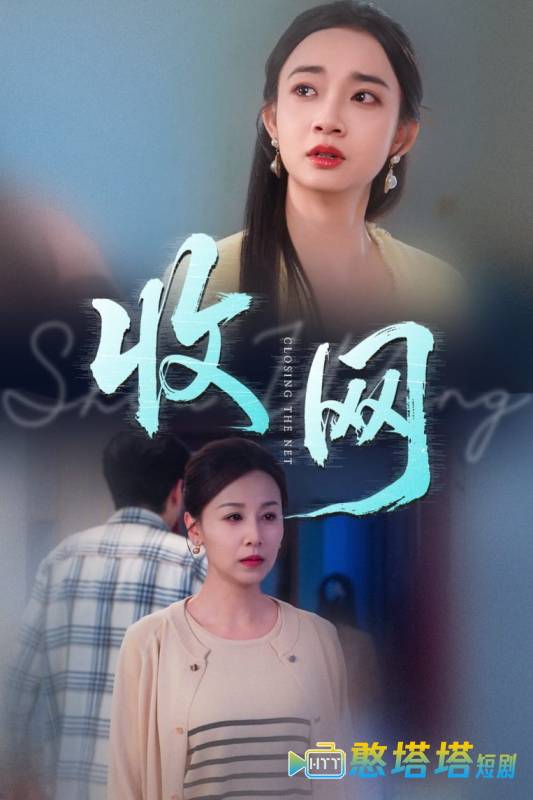 收网全集在线观看