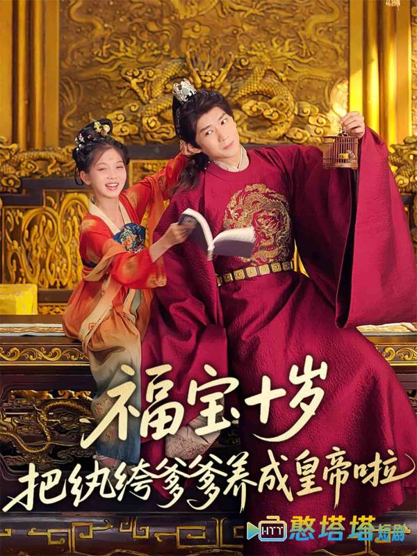 福宝十岁把纨绔爹爹养成皇帝啦全集在线观看