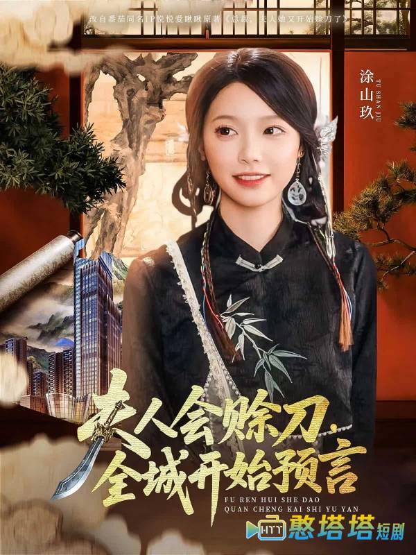 夫人会赊刀全城开始预言全集在线观看
