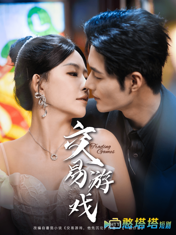 交易游戏