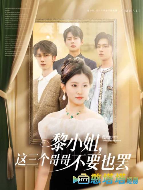 黎小姐，这三个哥哥不要也罢