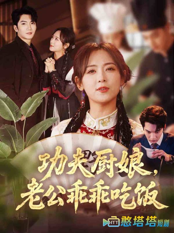 功夫厨娘,老公乖乖吃饭全集在线观看