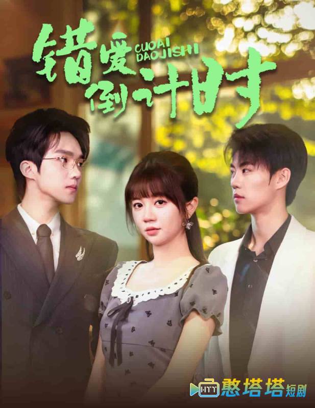 错爱倒计时全集在线观看