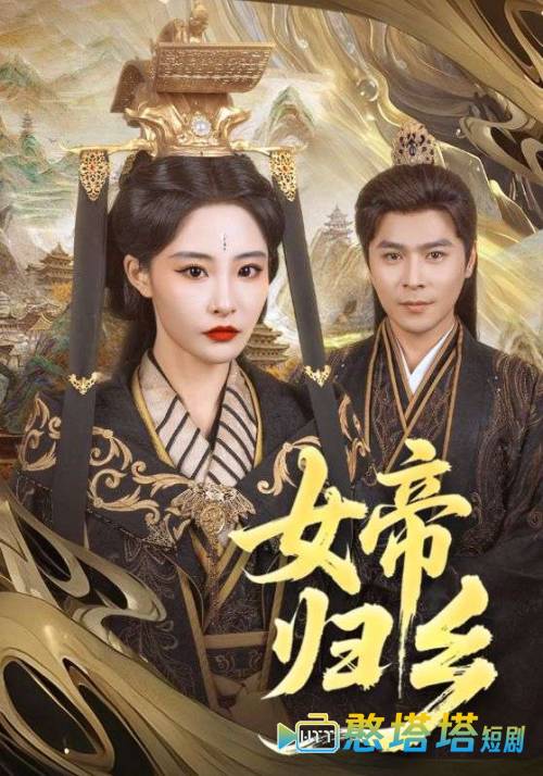 女帝归乡全集在线观看