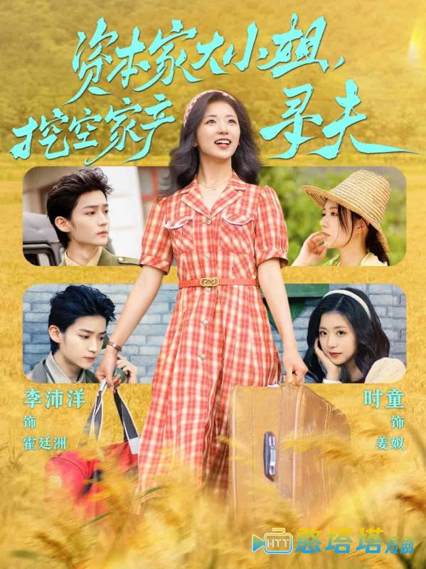 资本家大小姐,挖空家产寻夫全集在线观看