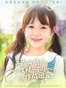 天崩开局小作精一不小心作成团宠全集在线观看