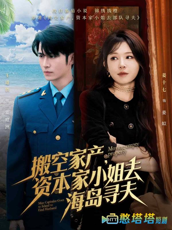 搬空家产,资本家小姐去海岛寻夫全集在线观看