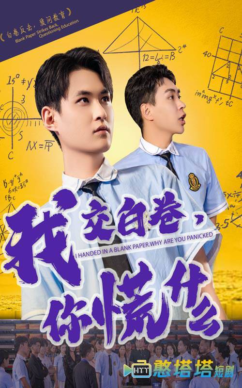 我交白卷你慌什么全集在线观看