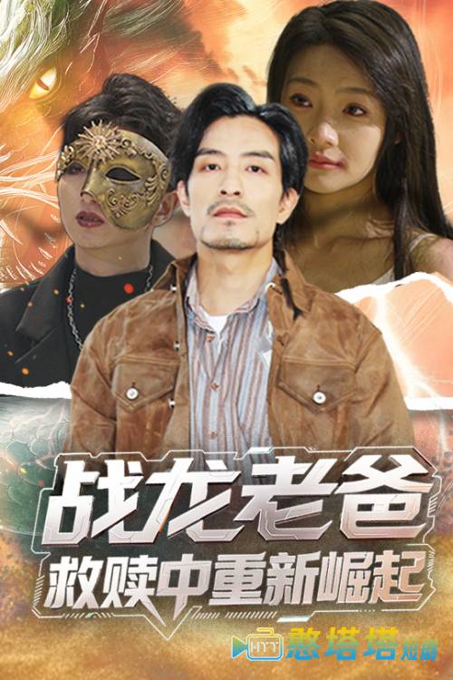 战龙老爸救赎中重新崛起全集在线观看