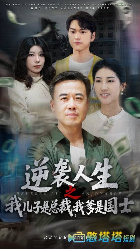 逆袭人生之我儿子是总裁我爹是国士