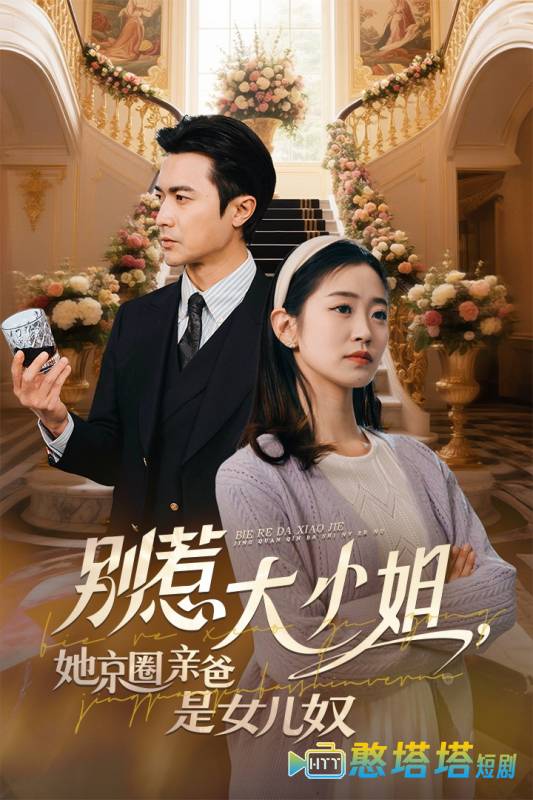 别惹大小姐她京圈亲爸是女儿奴全集在线观看