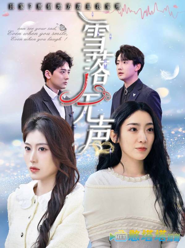 雪落无声全集在线观看