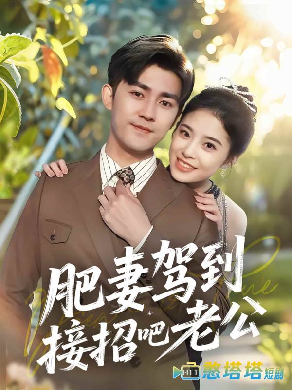 肥妻驾到接招吧老公全集在线观看