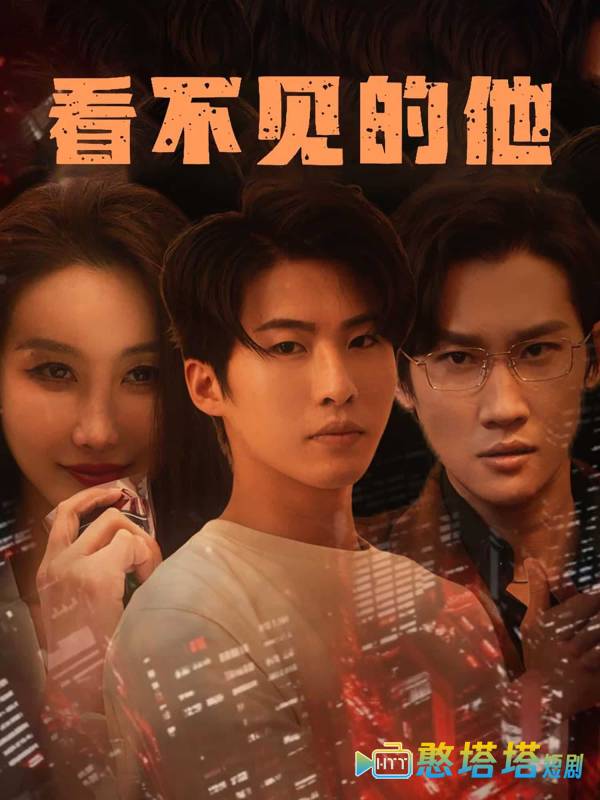 看不见的他全集在线观看
