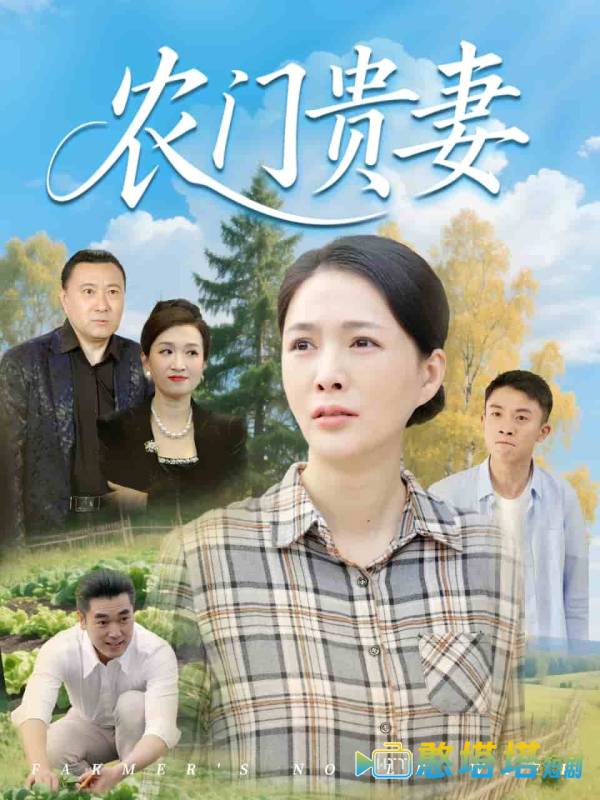 农门贵妻全集在线观看