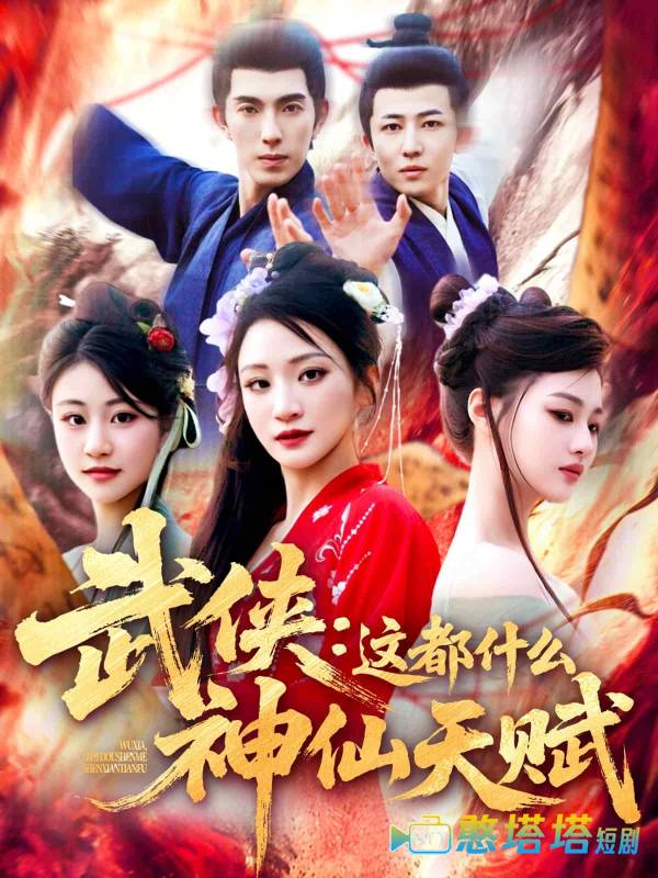 武侠:这都什么神仙天赋全集在线观看
