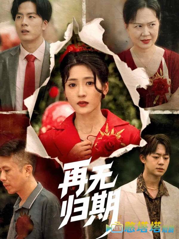 再无归期