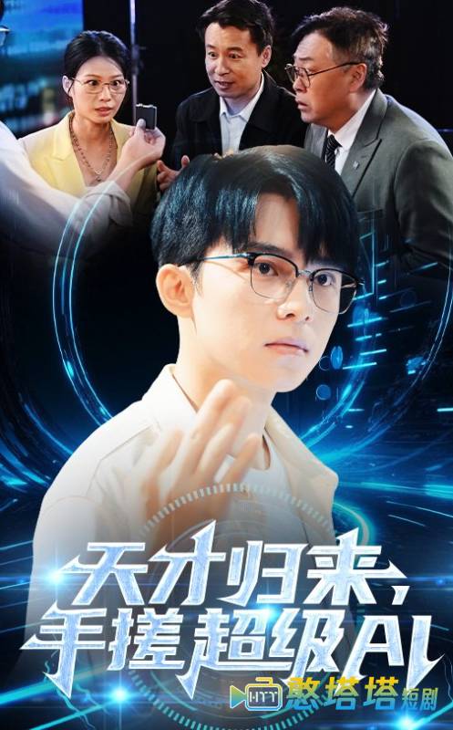 天才归来，手搓超级AI