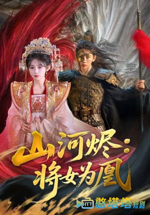山河烬将女为凰全集在线观看