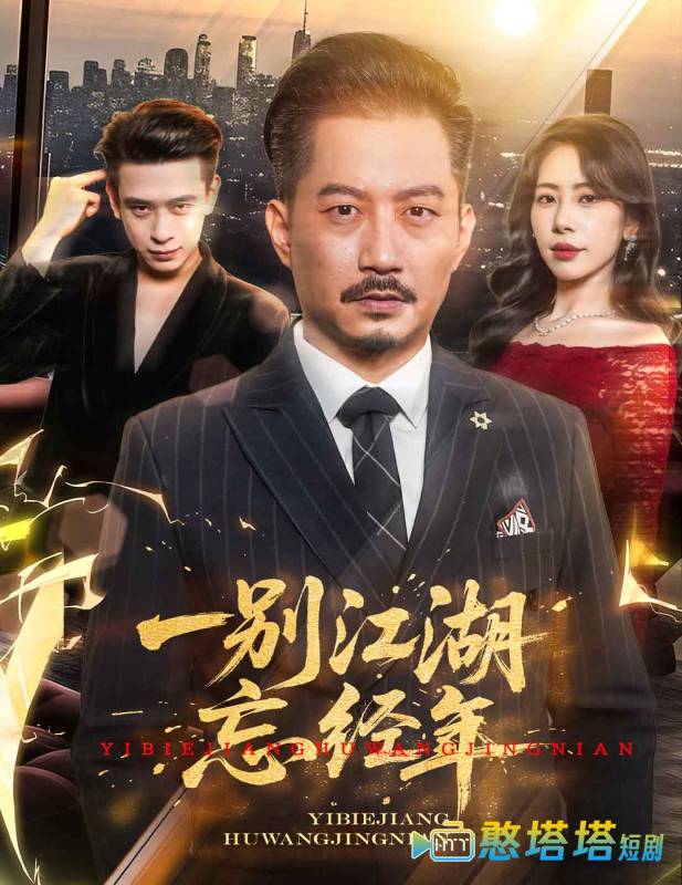 一别江湖忘经年全集在线观看