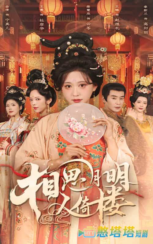 相思月明人倚楼