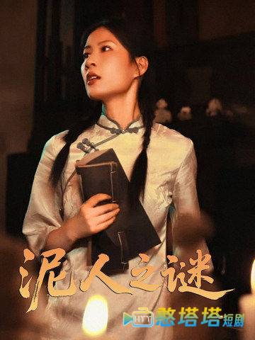 泥人之谜全集在线观看