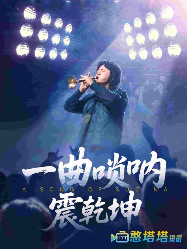 一曲唢呐震乾坤全集在线观看