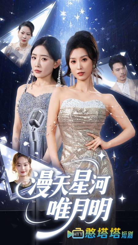 漫天星河唯月明全集在线观看