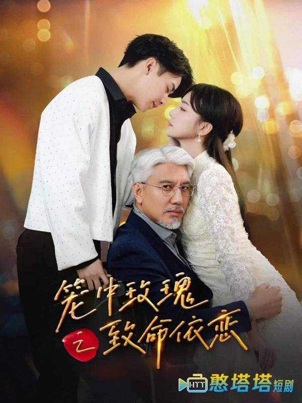 笼中玫瑰之致命依恋全集在线观看