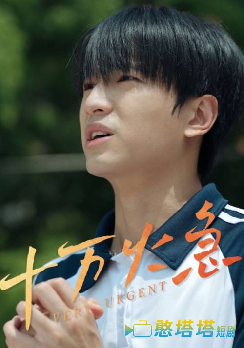 十万火急(短剧版)全集在线观看