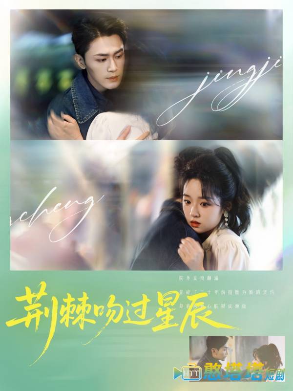 荆棘吻过星辰全集在线观看