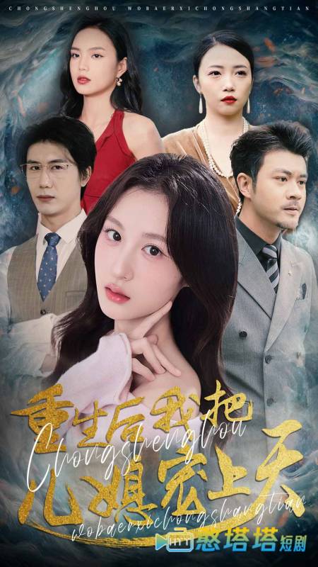 重生后我把儿媳宠上天全集在线观看