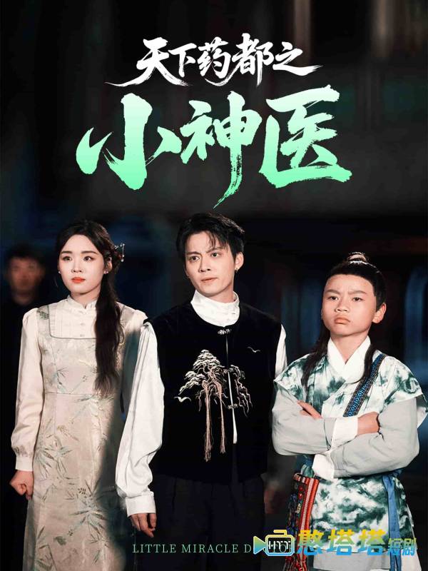 天下药都之小神医全集在线观看