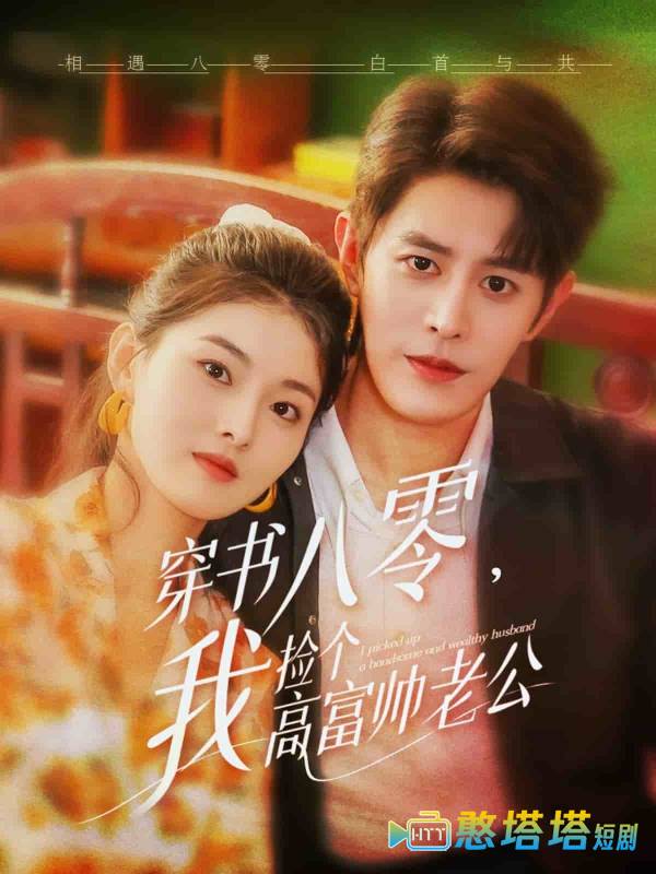 穿书八零我捡个高富帅老公全集在线观看