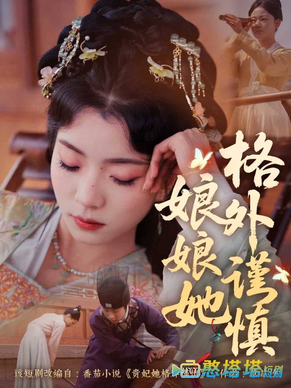 娘娘她格外谨慎全集在线观看