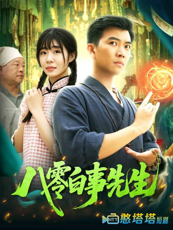 八零白事先生全集在线观看