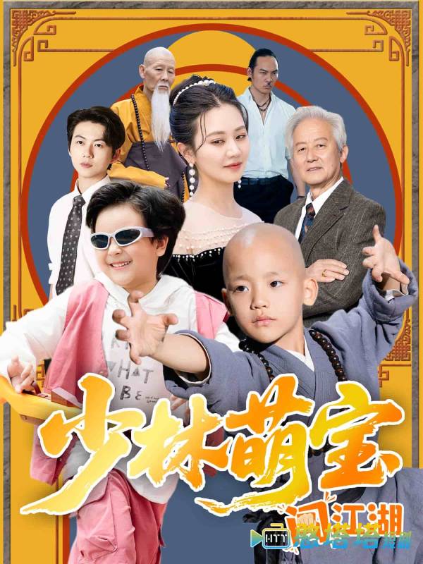 少林萌宝闯江湖全集在线观看