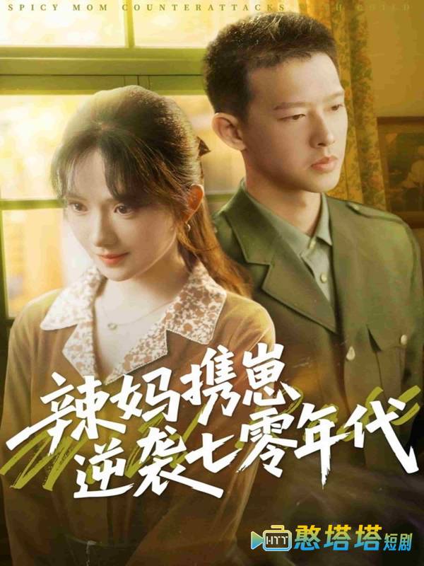 辣妈携崽逆袭七零年代全集在线观看