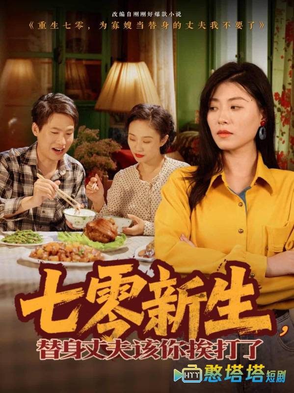 七零新生,替身丈夫该你挨打了全集在线观看