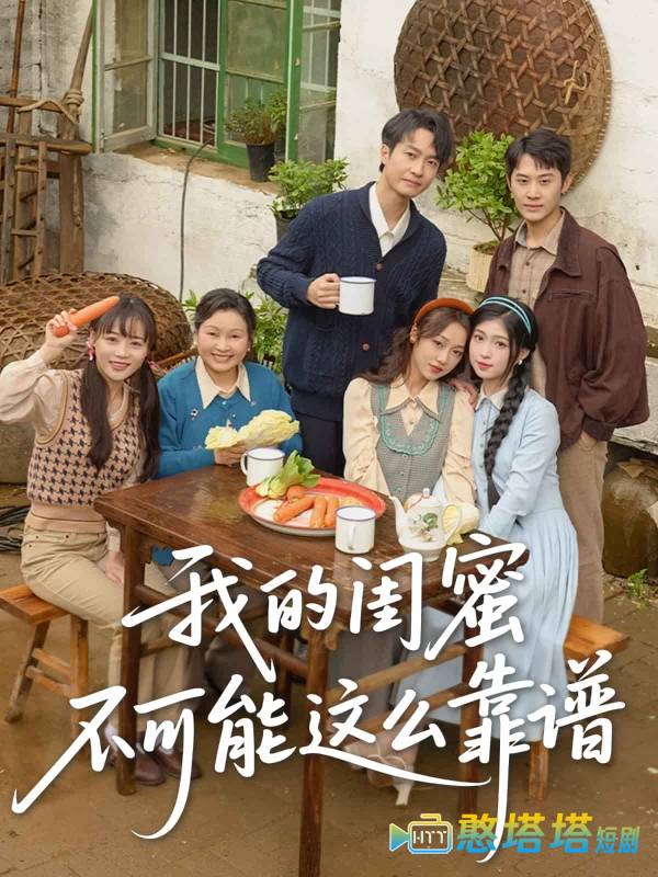 我的闺蜜不可能这么靠谱全集在线观看