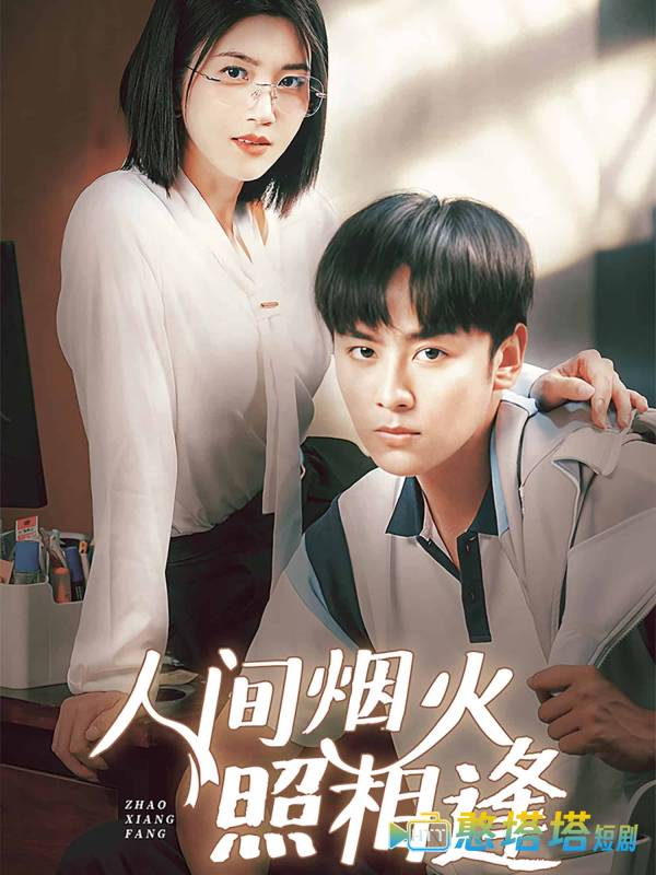 人间烟火照相逢全集在线观看