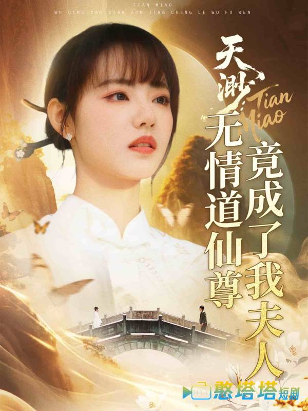 天渺：无情道仙尊竟成了我夫人全集在线观看