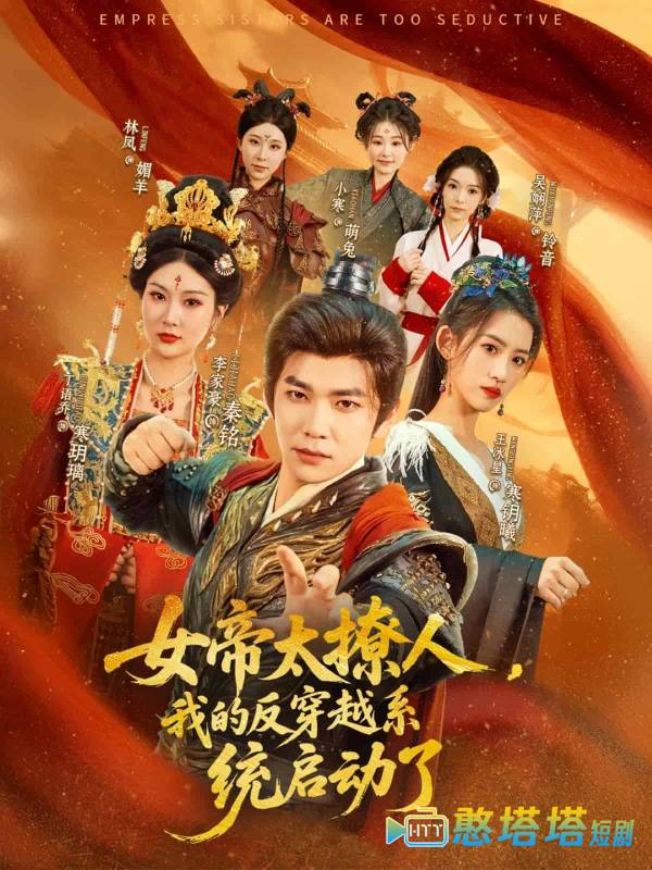女帝太撩人，我的反穿越系统启动了全集在线观看