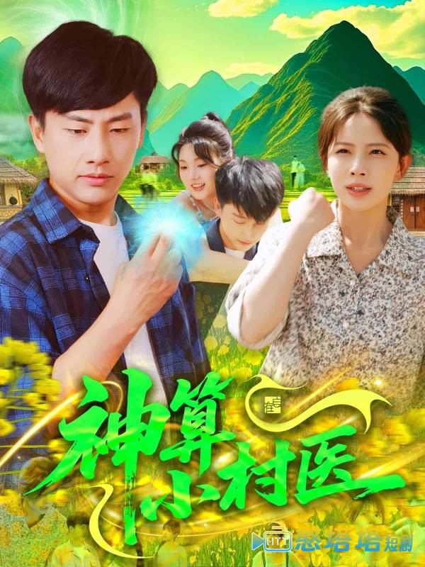 神算小村医全集在线观看