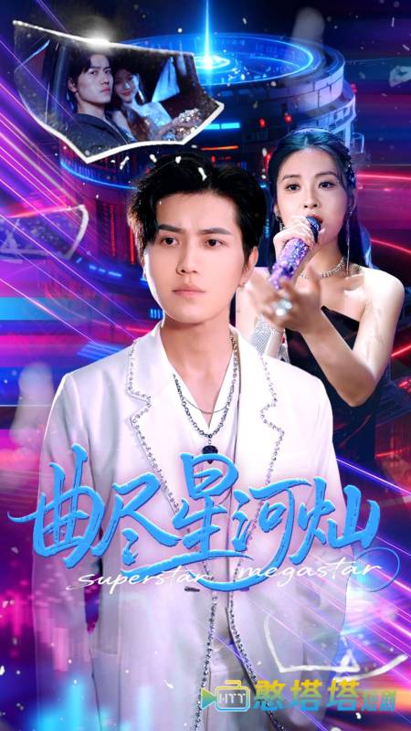 曲尽星河灿全集在线观看
