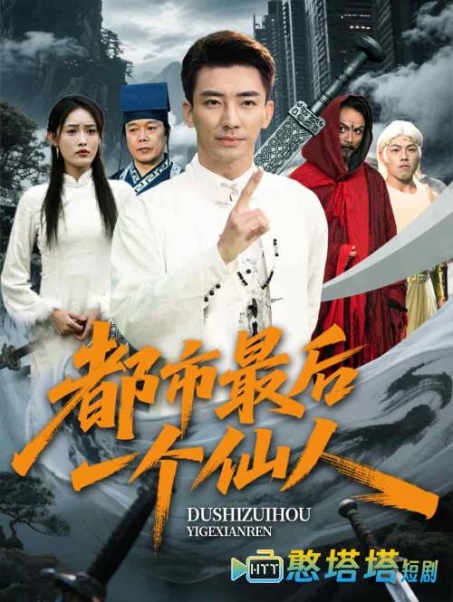 都市最后一个仙人全集在线观看