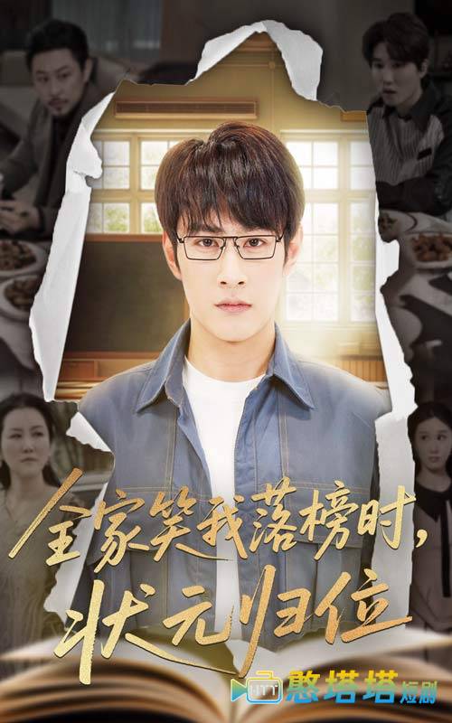 全家笑我落榜时状元归位全集在线观看
